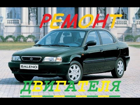 Ремонт двигателя Suzuki Baleno 1.6i! Suzuki Baleno Engine Repair 1,6i