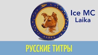 Ice MC - Laika - Russian lyrics (русские титры)