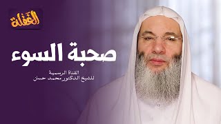 ح20 برنامج الغفلة - صحبة السوء | الشيخ الدكتور محمد حسان رمضان ١٤٤١هـ