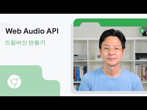 Web Audio API 드럼머신 만들기 (Korean with English subtitles)