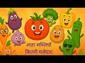 आहा सब्ज़ियाँ कितनी मज़ेदार! | kids Hindi rhymes | Hindi nursery rhymes | Youtubekids | kids rhymes