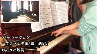 【Piano】ベートーヴェン ピアノソナタ第8番 悲愴 第1楽章 / Piano Sonata No. 8 in C Minor, Op. 13 'Pathetique':1st Mov
