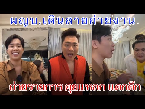 ผญบ. เตรียมถ่ายรายการ👉คุยแหลก แดกดึก ปังมากเดินสายถ่ายรายการ#ผู้ใหญ่บ้านฟินแลนด์