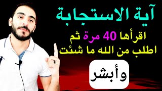 اقرأ آية الاستجابة 40 مرة ثم اطلب من الله ما تتمنى وأبشر 🔴