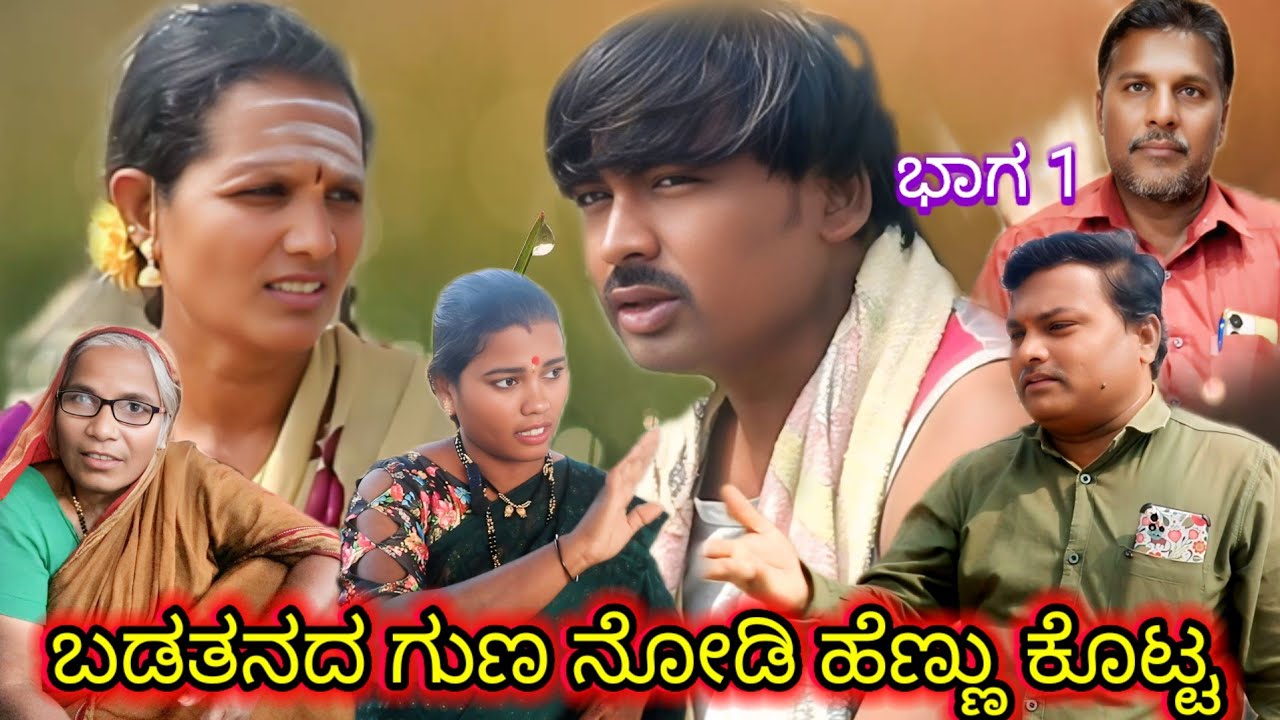 ಬಡತನದ ಗುಣ ನೋಡಿ ಹೆಣ್ಣು ಕೊಟ್ಟ