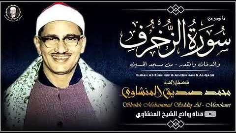 تلاوه خياليه للشيخ محمد صديق المنشاوى سورة الزخرف والدخان والقدر !
