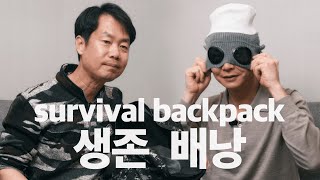 [Eng sub] 생존 전문가의 생존 배낭에 들어있는 물건들은? | What items are in a survival expert's survival backpack?