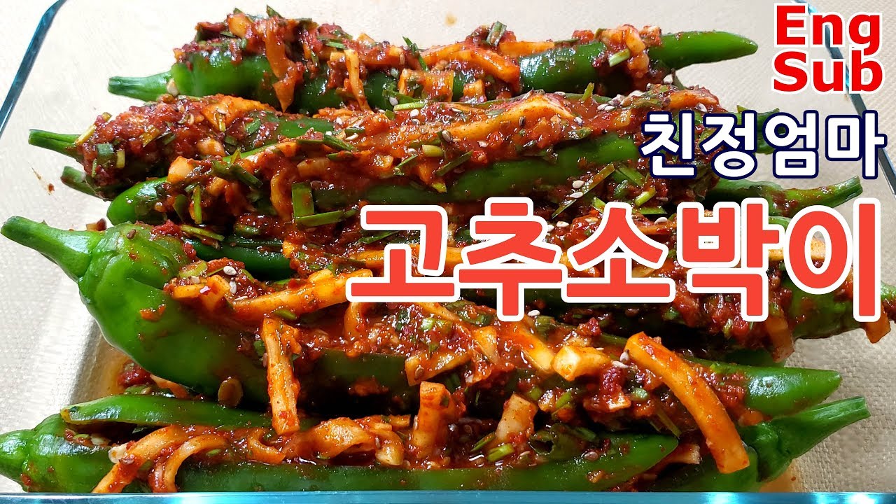 친정엄마 고추소박이/eomma spicy green pepper kimchi YouTube
