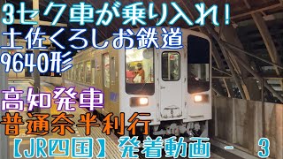 【JR四国】3セク車が乗り入れ！土佐くろしお鉄道9640形 普通奈半利行 高知発車