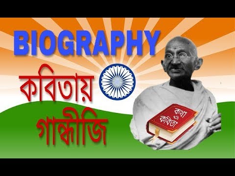 biography of gandhiji in bengali