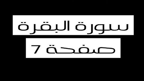 القرآن الكريم - سورة البقرة -ص7- آية (38-48) -. Quran - surah al baqarah -p7- verse(38-48