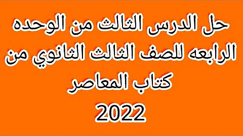 حل الدرس الثالث من الوحده الرابعه للصف الثالث الثانوي من كتاب المعاصر 2022 حل الدرس الثالث من الوحده الرابعه للصف الثالث الثانوي من كتاب المعاصر 2022