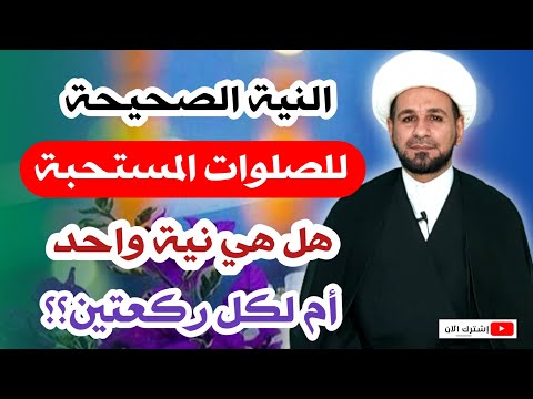 النية الصحيحة للصلوات المستحبة عند السيد السيستاني هل ننوي لكل ركعتين