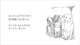 ある犬のおはなし日本語ゆっくりVr
