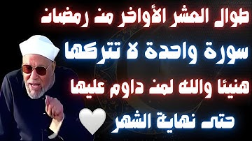 طوال العشر الاواخر من رمضان سورة واحدة داوم عليها حتى نهاية #شهر_رمضان