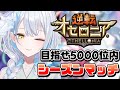 【#逆転オセロニア】今月ランク調子悪い、、?ダイマスに戻れるのか!【雪車町ましろ/エアプロ】#新人Vtuber#オセロニア