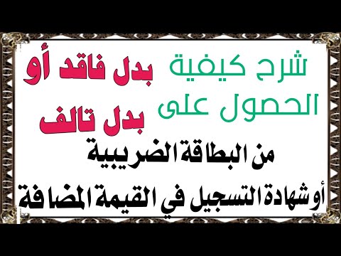 شرح كيفية الحصول على بدل فاقد أو بدل تالف من البطاقة الضريبية أو شهادة التسجيل في القيمة المضافة
