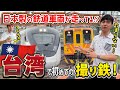 【海外で出会う日本製車両】がみが台湾で初撮影! 日立・日本車両の列車が高速通過する日常 鉄道ファン必見の台湾撮り鉄旅!|乗りものチャンネル