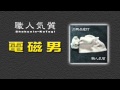 【職人気質】電磁男【カバー曲】