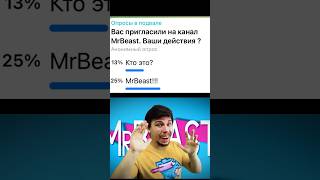 Вас пригласили на канал MrBaest. Ваши действия? #subscribe #mrbeast #meme #mrbeastshorts