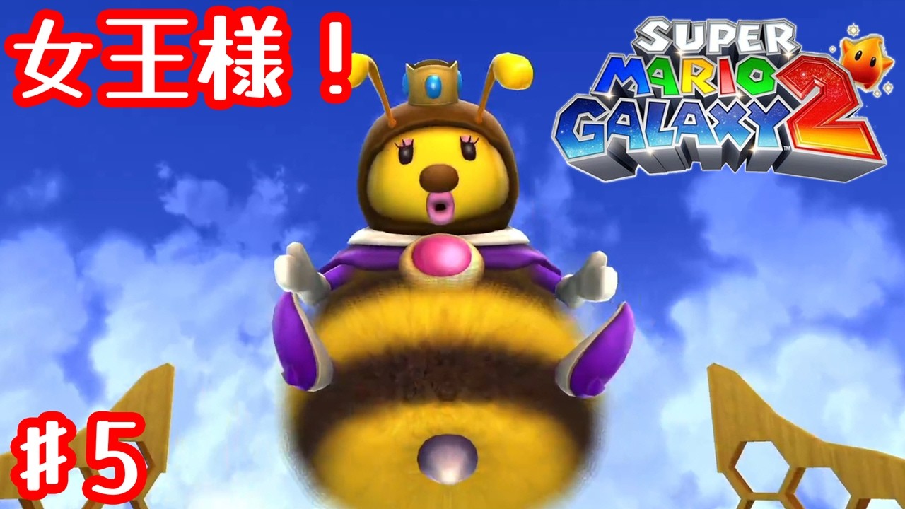 女王様、もふもふ感も2ですね！【スーパーマリオギャラクシー 2】#5 