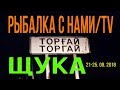 В ТУРГАЙ НА ЩУКУ С МОИМИ ДРУЗЬЯМИ!!! Часть 1