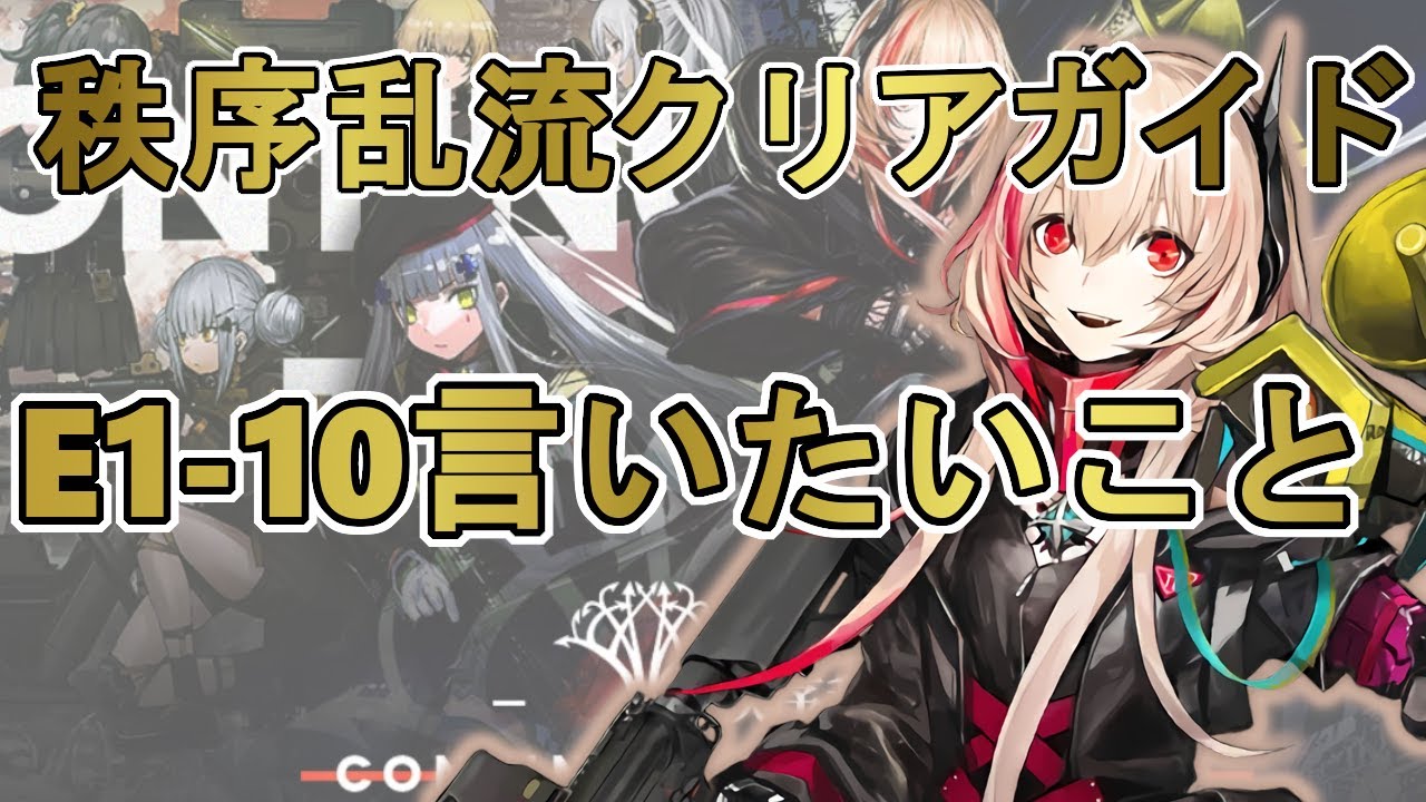 ドルフロ 秩序乱流 のクリア参考例 2 攻略動画 ハシモッコリ ゲームブログ