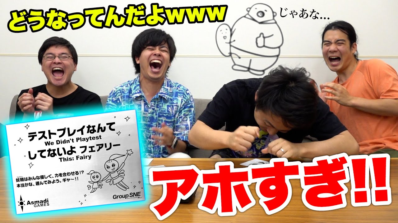 【爆笑】「テストプレイなんてしてないよ」で親友かどうか試されて勝敗が決まるんだけどwww【フェアリー】