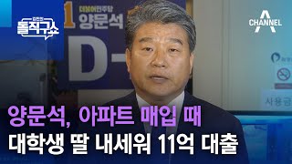 양문석, 아파트 매입 때 대학생 딸 내세워 11억 대출 | 김진의 돌직구쇼