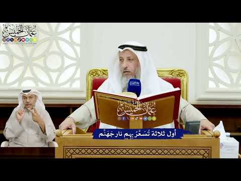 126 - أول ثلاثة تُسَعَّرُ بِهِم نار جَهَنَّم - عثمان الخميس