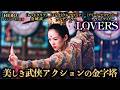 映画「LOVERS」本編 | YouTubeチャンネル「プレシディオアジア」