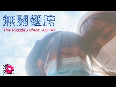 【FMV】無關翅膀 - The Puzzle5 (feat. KOHA)｜AKB48 Team TP 李佳俐、劉曉晴