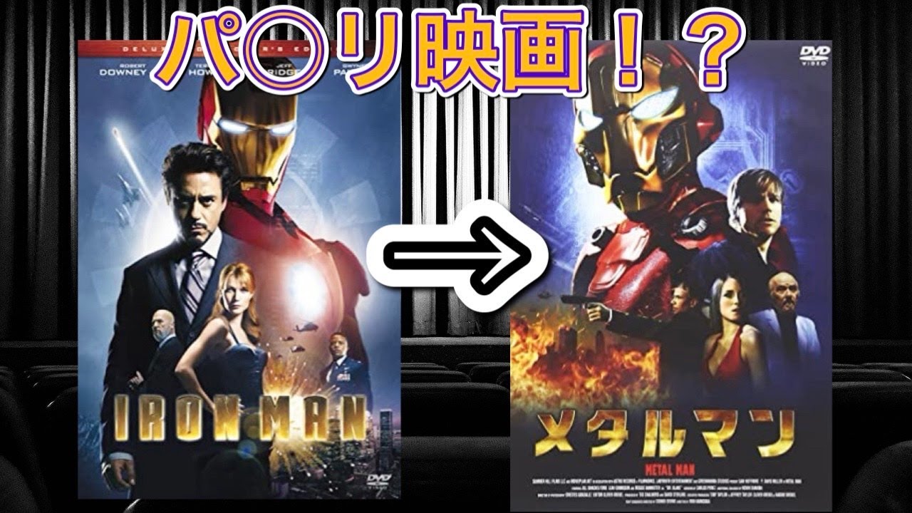 映画紹介】今や本家「アイアンマン」と同等の知名度を誇るパクリ映画の
