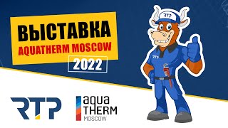 AquaTherm Moscow 2022.  Стенд и команда RTP на выставке.