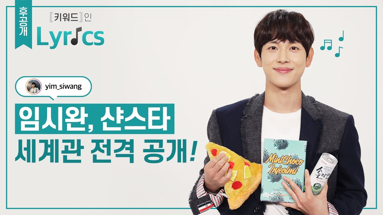 ENG) 임시완씨, 가지마요..갈거잖아.. 질척대마왕 노듣냐의 하드털이 | 키워드 인 리릭 비하인드 Keyword in Lyrics With Yim SiWan