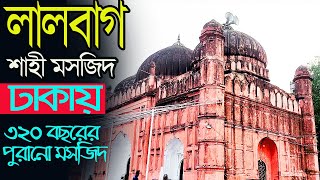 শায়েস্তা খা র আমলের মসজিদ। ৩২০ বছরের পুরানো ঐতিহাসিক লালবাগ শাহী মসজিদের ইতিহাস।