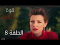 مسلسل قوة الحب الحلقه 8 كامله مترجمة رابطها بالوصف شوفوها 