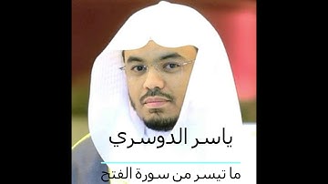 قراءة خاشعة باكية لما تيسر من سورة الفتح من صلاة تراويح 25 رمضان 1440 للقارئ ياسر الدوسري