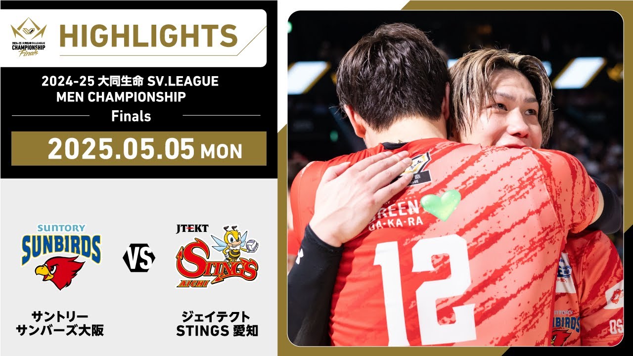【2025/05/05 ハイライト】2024-25 大同生命SV.LEAGUE MEN CHAMPIONSHIP Finals GAME2 サントリー vs STINGS愛知