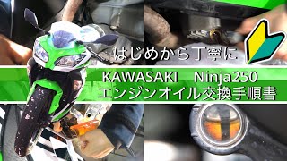 KAWASAKI Ninja 250 エンジンオイル交換手順書【初心者向け】