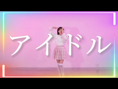 【踊ってみた】アイドル / YOASOBI