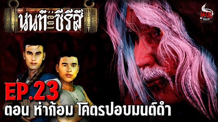 นนท์เดอะซีรีส์ EP.23 ตอน ห่าก้อม โคตรปอบมนต์ดำ | หลอนไดอารี่
