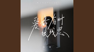 爱情有时很残忍