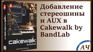 Добавление шины в Cakewalk by bandlab | стереошины, точки коммутации, AUX.