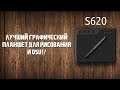 ОБЗОР GAOMON S620 - лучший планшет для рисования и osu!?