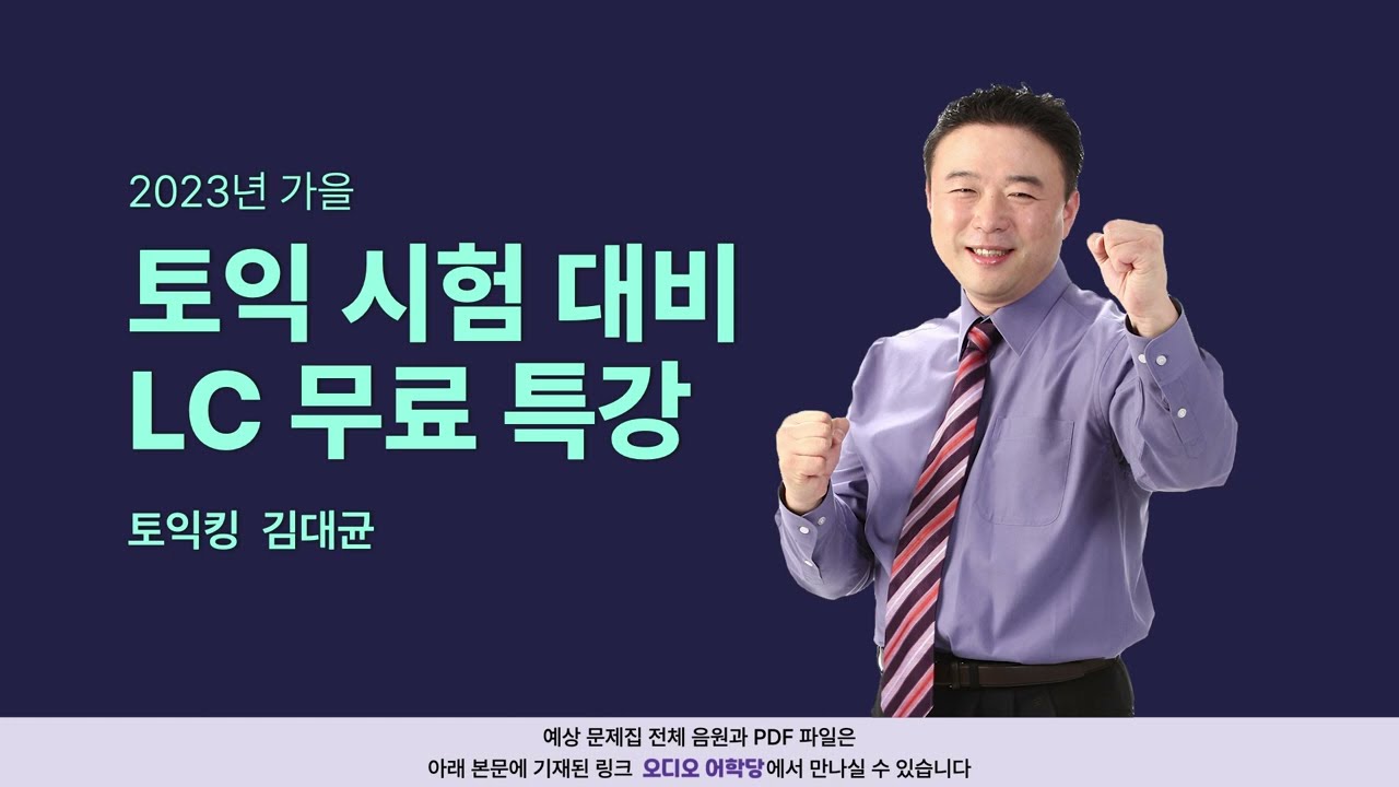 [오디오 어학당] 적중 100%! 2023 가을 토익무료특강 LC (강사 김대균 / 최신 출제 경향 반영 PDF 제공)