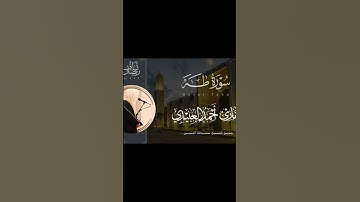 شيخ أحمد العبيدي سورة طه #حرم_المكي #مكة_المكرمة #المصحف #المدينة_المنورة