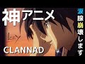 【涙腺崩壊の感動作!】25歳起業家が選ぶ、人生が360°変わった神アニメ「CLANNAD-クラナド」の魅力 3選(新槇 勇介Yusuke/Aramaki)