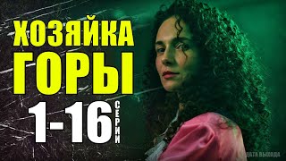 Хозяйка горы 1-16 серия (2021) на Россия 1 - Мелодрама - анонс сериала