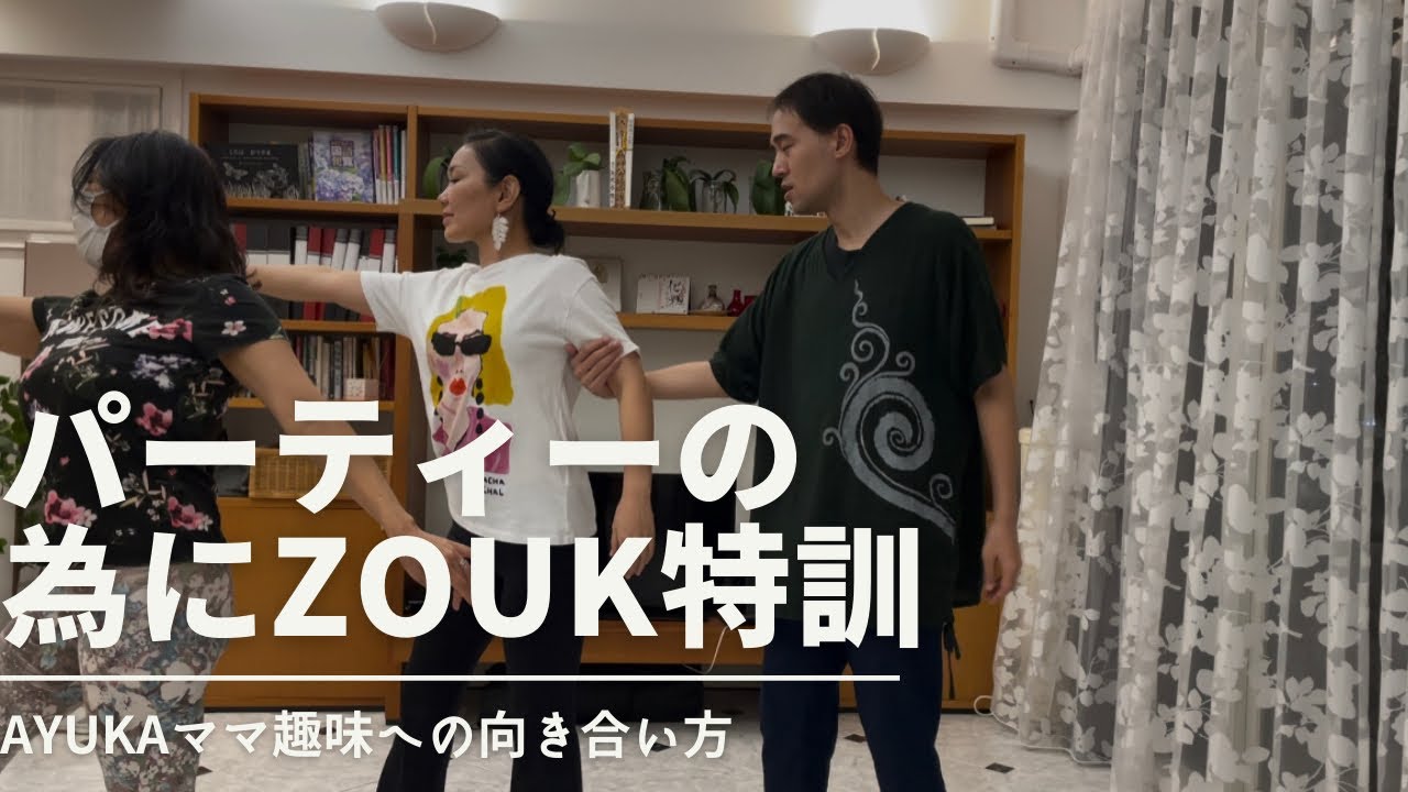 Ayukaママの趣味への向き合い方 蠍座マニアック編 Zouk Youtube